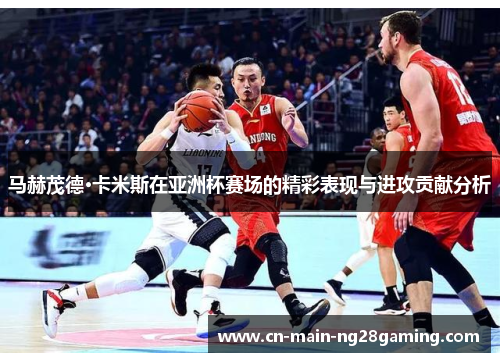 马赫茂德·卡米斯在亚洲杯赛场的精彩表现与进攻贡献分析