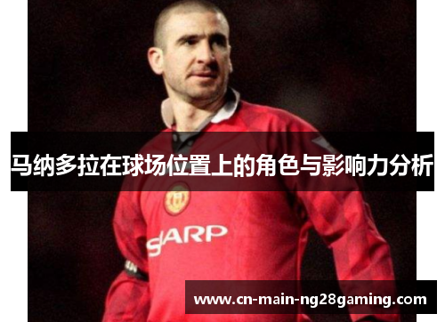 马纳多拉在球场位置上的角色与影响力分析