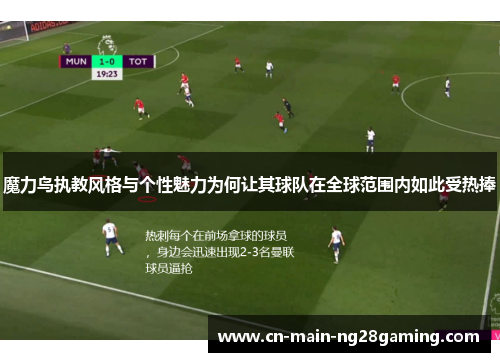 魔力鸟执教风格与个性魅力为何让其球队在全球范围内如此受热捧