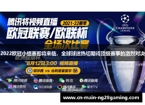 2022欧冠小组赛即将来临，全球球迷热切期待顶级赛事的激烈对决