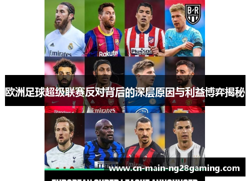 欧洲足球超级联赛反对背后的深层原因与利益博弈揭秘 欧洲足球超级联赛反对背后的深层原因与利益博弈揭秘