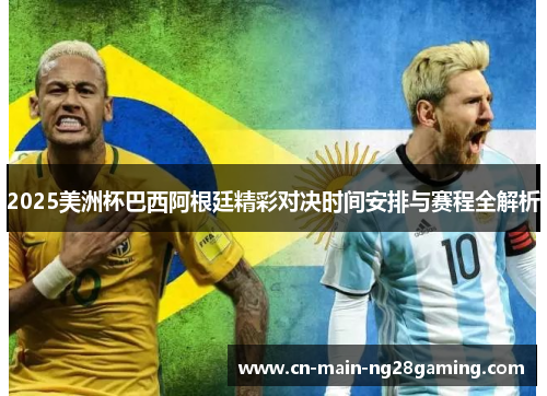 2025美洲杯巴西阿根廷精彩对决时间安排与赛程全解析 2025美洲杯巴西阿根廷精彩对决时间安排与赛程全解析