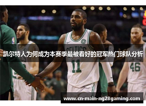 凯尔特人为何成为本赛季最被看好的冠军热门球队分析 凯尔特人为何成为本赛季最被看好的冠军热门球队分析