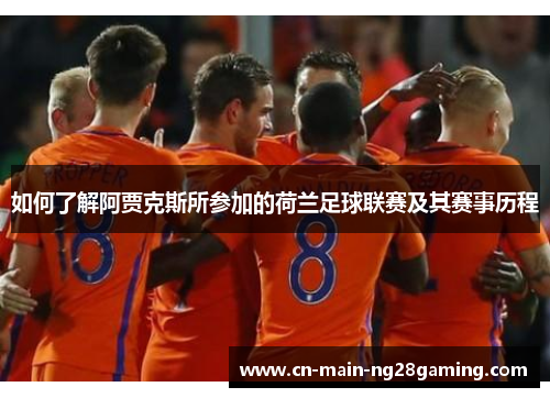 如何了解阿贾克斯所参加的荷兰足球联赛及其赛事历程