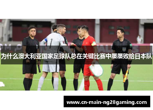 为什么澳大利亚国家足球队总在关键比赛中屡屡败给日本队