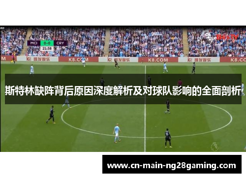 斯特林缺阵背后原因深度解析及对球队影响的全面剖析