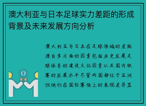 澳大利亚与日本足球实力差距的形成背景及未来发展方向分析