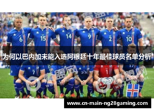 为何以巴内加未能入选阿根廷十年最佳球员名单分析