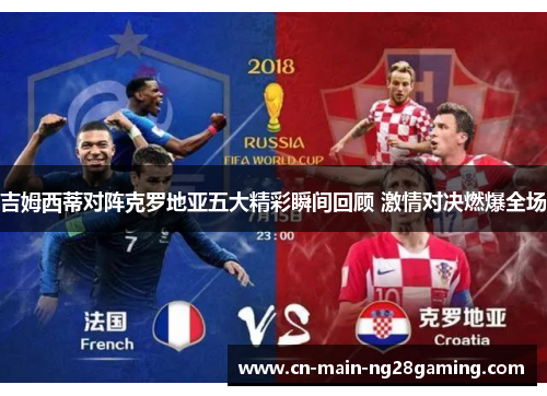 吉姆西蒂对阵克罗地亚五大精彩瞬间回顾 激情对决燃爆全场 吉姆西蒂对阵克罗地亚五大精彩瞬间回顾 激情对决燃爆全场