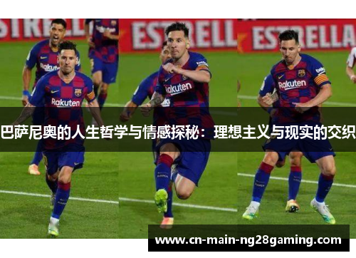 巴萨尼奥的人生哲学与情感探秘：理想主义与现实的交织