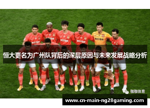 恒大更名为广州队背后的深层原因与未来发展战略分析 恒大更名为广州队背后的深层原因与未来发展战略分析