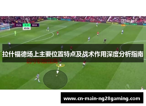 拉什福德场上主要位置特点及战术作用深度分析指南