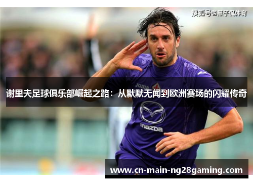 谢里夫足球俱乐部崛起之路:从默默无闻到欧洲赛场的闪耀传奇 谢里夫足球俱乐部崛起之路:从默默无闻到欧洲赛场的闪耀传奇