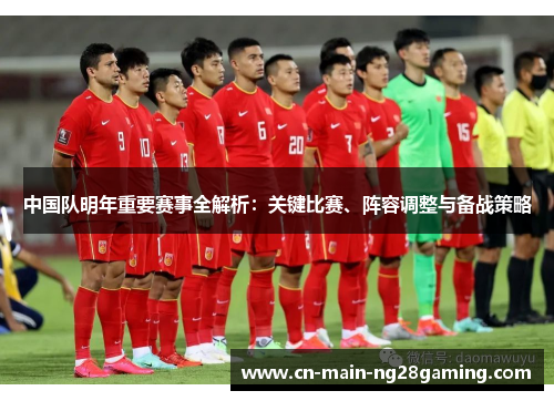 中国队明年重要赛事全解析：关键比赛、阵容调整与备战策略