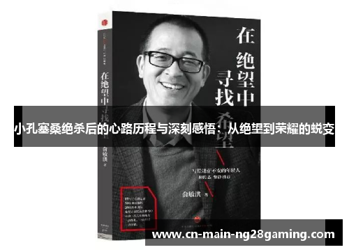 小孔塞桑绝杀后的心路历程与深刻感悟：从绝望到荣耀的蜕变