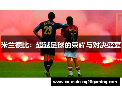 米兰德比：超越足球的荣耀与对决盛宴