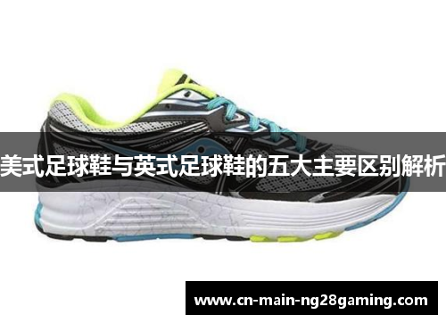 美式足球鞋与英式足球鞋的五大主要区别解析