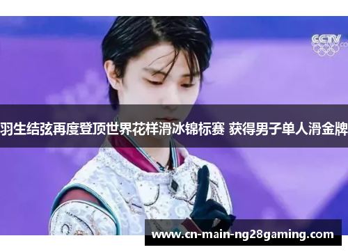 羽生结弦再度登顶世界花样滑冰锦标赛 获得男子单人滑金牌