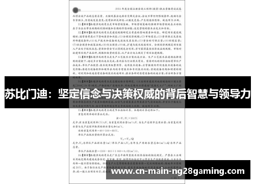 苏比门迪:坚定信念与决策权威的背后智慧与领导力 苏比门迪:坚定信念与决策权威的背后智慧与领导力