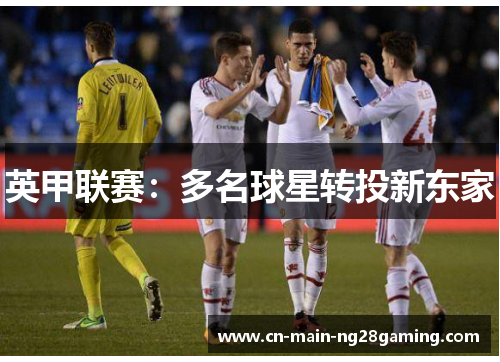 英甲联赛:多名球星转投新东家 英甲联赛:多名球星转投新东家