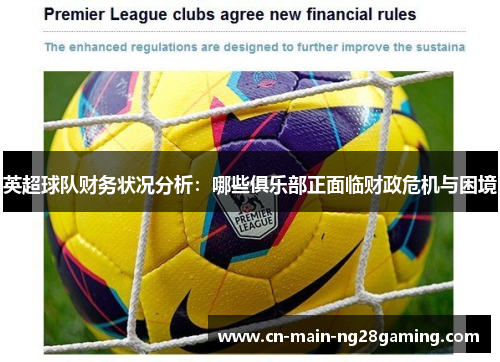 英超球队财务状况分析：哪些俱乐部正面临财政危机与困境