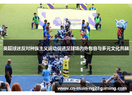 英超球迷反对种族主义运动促进足球场内外包容与多元文化共融