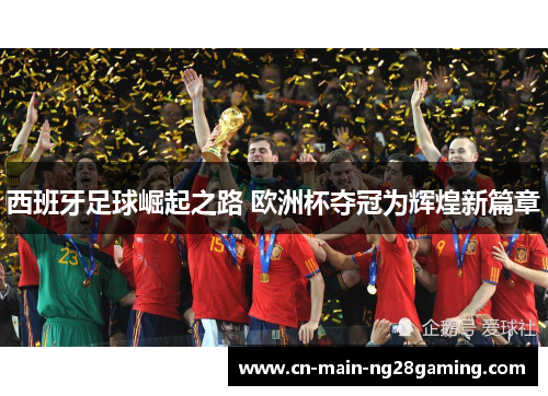西班牙足球崛起之路 欧洲杯夺冠为辉煌新篇章