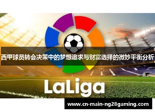 西甲球员转会决策中的梦想追求与财富选择的微妙平衡分析