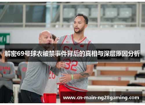 解密69号球衣被禁事件背后的真相与深层原因分析