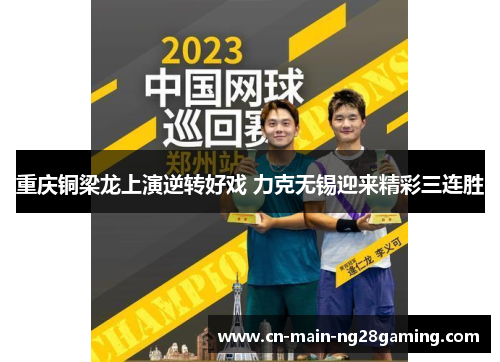 重庆铜梁龙上演逆转好戏 力克无锡迎来精彩三连胜