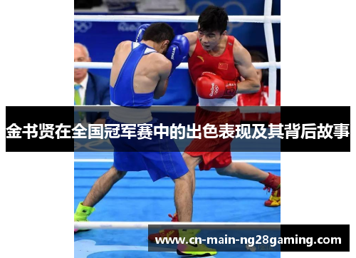 金书贤在全国冠军赛中的出色表现及其背后故事