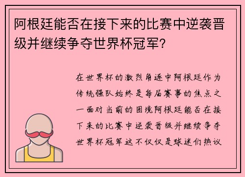 阿根廷能否在接下来的比赛中逆袭晋级并继续争夺世界杯冠军？