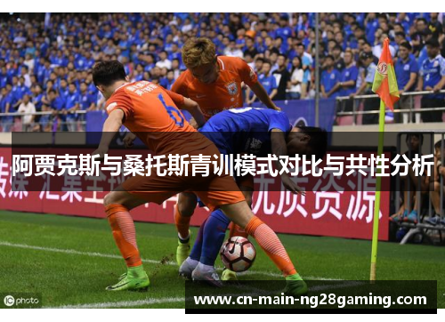 阿贾克斯与桑托斯青训模式对比与共性分析