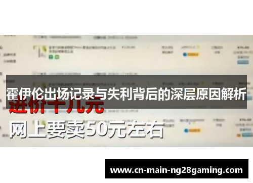 霍伊伦出场记录与失利背后的深层原因解析