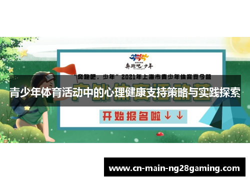 青少年体育活动中的心理健康支持策略与实践探索