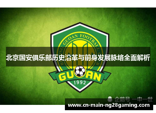 北京国安俱乐部历史沿革与前身发展脉络全面解析