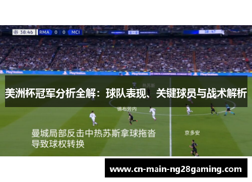 美洲杯冠军分析全解：球队表现、关键球员与战术解析