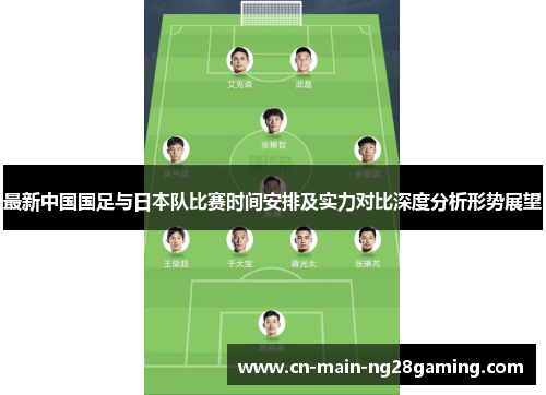 最新中国国足与日本队比赛时间安排及实力对比深度分析形势展望