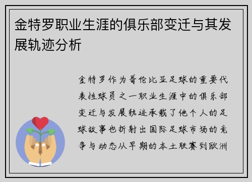 金特罗职业生涯的俱乐部变迁与其发展轨迹分析 金特罗职业生涯的俱乐部变迁与其发展轨迹分析