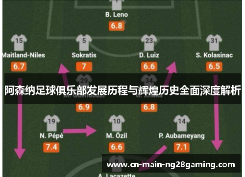 阿森纳足球俱乐部发展历程与辉煌历史全面深度解析