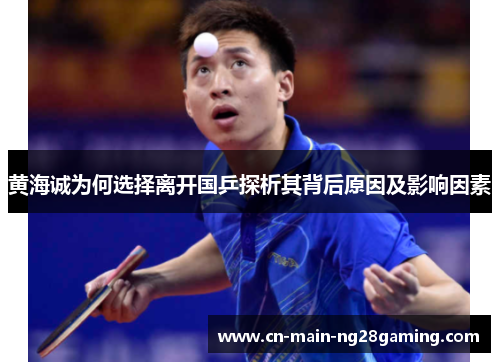 黄海诚为何选择离开国乒探析其背后原因及影响因素