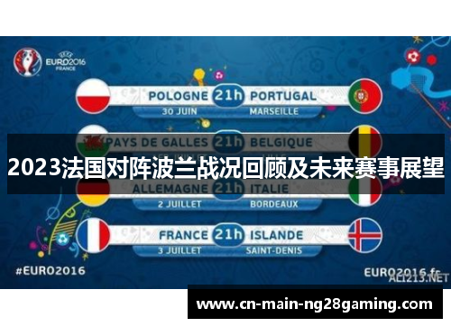 2023法国对阵波兰战况回顾及未来赛事展望 2023法国对阵波兰战况回顾及未来赛事展望