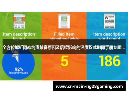 全方位解析阿森纳遭禁赛原因及后续影响的深度权威指南手册专题汇