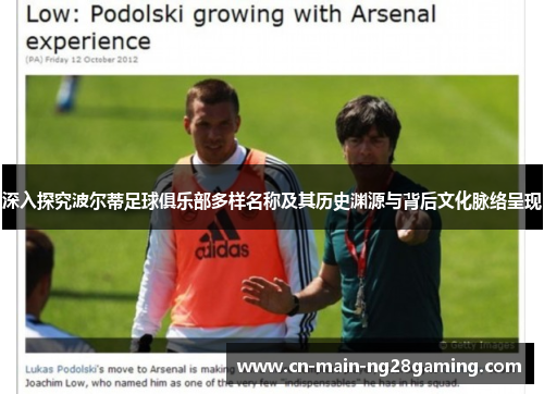 深入探究波尔蒂足球俱乐部多样名称及其历史渊源与背后文化脉络呈现