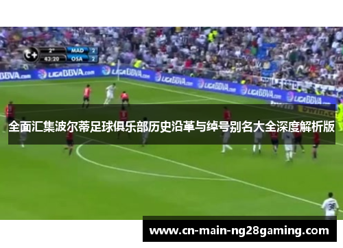 全面汇集波尔蒂足球俱乐部历史沿革与绰号别名大全深度解析版