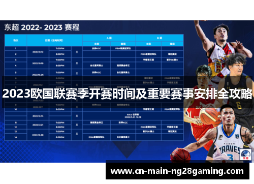 2023欧国联赛季开赛时间及重要赛事安排全攻略