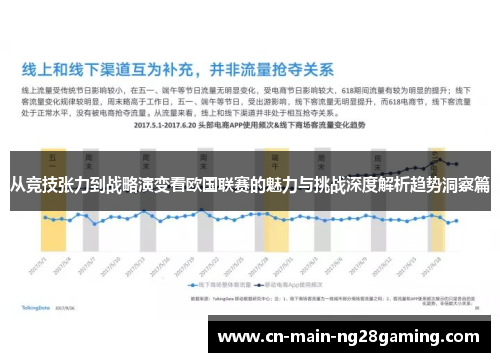 从竞技张力到战略演变看欧国联赛的魅力与挑战深度解析趋势洞察篇