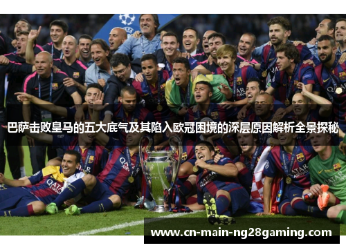 巴萨击败皇马的五大底气及其陷入欧冠困境的深层原因解析全景探秘