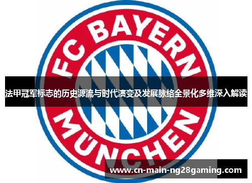 法甲冠军标志的历史源流与时代演变及发展脉络全景化多维深入解读
