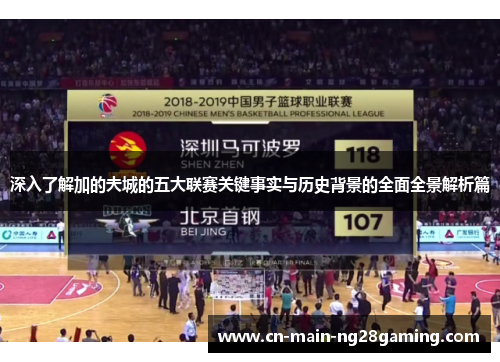 深入了解加的夫城的五大联赛关键事实与历史背景的全面全景解析篇